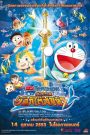 โดราเอมอน เดอะ มูฟวี่: สงครามเงือกใต้สมุทร (2010)