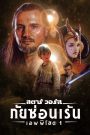 Star Wars: Episode I – The Phantom Menace (1999) สตาร์ วอร์ส เอพพิโซด 1 ภัยซ่อนเร้น