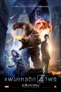 Fantastic Four (2015) แฟนแทสติก โฟร์