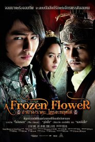 Frozen Flowers (2008) อำนาจ/ราคะ ใครจะหยุดได้