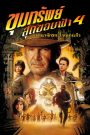 Indiana Jones and the Kingdom of the Crystal Skull (2008) อินเดียน่า โจนส์ ขุมทรัพย์สุดขอบฟ้า 4: อาณาจักรกะโหลกแก้ว