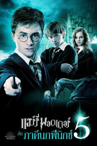 ดูหนังออนไลน์ฟรี Harry Potter and the Order of the Phoenix (2007) แฮร์รี่ พอตเตอร์ กับ ภาคีนกฟีนิกซ์