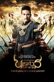 ตำนานสมเด็จพระนเรศวรมหาราช ภาค 3 : ตอน ยุทธนาวี King Naresuan 3 (2011)