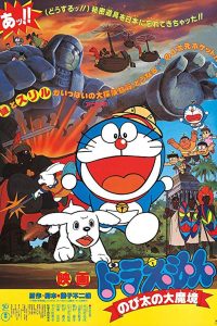 ดูหนังออนไลน์ฟรี โดราเอมอน เดอะ มูฟวี่ : ตะลุยแดนมหัศจรรย์ (1982)