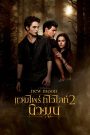 The Twilight Saga: New Moon (2009) แวมไพร์ ทไวไลท์ 2 นิวมูน ภาค 2