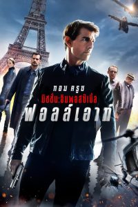 ดูหนังออนไลน์ฟรี Mission: Impossible 6 – Fallout (2018) มิชชั่น: อิมพอสซิเบิ้ล 6 ฟอลล์เอาท์