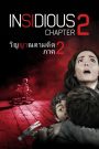 Insidious: Chapter 2 (2013) วิญญาณยังตามติด