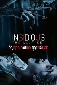 ดูหนังออนไลน์ฟรี Insidious: The Last Key (2018) วิญญาณตามติด: กุญแจผีบอก