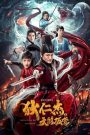 Detective Dee: The Sly Red-eye (2021) ตี๋เหรินเจี๋ย นักสืบจอมเจ้าเล่ห์