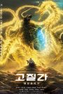 Godzilla: The Planet Eater (2018) ก็อดซิลล่า จอมเขมือบโลก