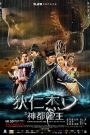 Young Detective Dee: Rise of the Sea Dragon (2013) ตี๋เหรินเจี๋ย ผจญกับดักเทพมังกร