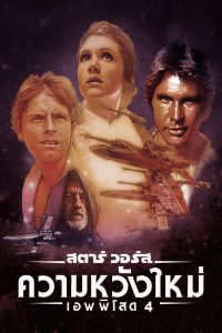 ดูหนังออนไลน์ฟรี Star Wars: Episode IV – A New Hope (1977) สตาร์ วอร์ส เอพพิโซด 4: ความหวังใหม่