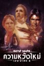 Star Wars: Episode IV – A New Hope (1977) สตาร์ วอร์ส เอพพิโซด 4: ความหวังใหม่