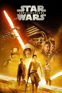 ดูหนังออนไลน์ฟรี Star Wars: The Force Awakens (2015) สตาร์ วอร์ส 7: อุบัติการณ์แห่งพลัง