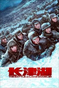 ดูหนังออนไลน์ฟรี The Battle at Lake Changjin (2021) ยุทธการยึดสมรภูมิเดือด