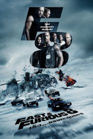The Fate of the Furious (2017) เร็ว…แรงทะลุนรก 8