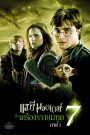 Harry Potter and the Deathly Hallows Part 1 (2010) แฮร์รี่ พอตเตอร์ กับ เครื่องรางยมทูต