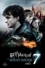 Harry Potter and the Deathly Hallows Part 2 (2011) แฮร์รี่ พอตเตอร์ กับ เครื่องรางยมทูต
