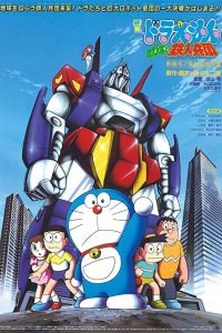 ดูหนังออนไลน์ฟรี โดราเอมอน เดอะ มูฟวี่ : สงครามหุ่นเหล็ก (1986)