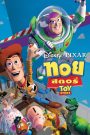 Toy Story (1995) ทอยสตอรี่