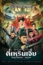 Detective Dee: The Four Heavenly Kings (2018) ตี๋เหรินเจี๋ย ปริศนาพลิกฟ้า 4 จตุรเทพ