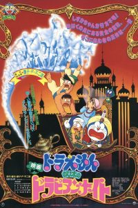 ดูหนังออนไลน์ฟรี โดราเอมอน เดอะ มูฟวี่ : โนบิตะตะลุยอาหรับราตรี (1991)