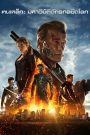 Terminator: Genisys (2015) ฅนเหล็ก: มหาวิบัติจักรกลยึดโลก