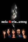 Scream 4 (2011) สครีม 4 หวีด…แหกกฏ