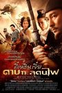 Detective Dee (2010) ตี๋เหรินเจี๋ย ดาบทะลุคนไฟ