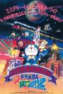 โดราเอมอน เดอะ มูฟวี่ : ผจญภัยสายกาแล็คซี่ (1996)