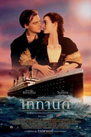 Titanic (1997) ไททานิค