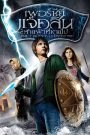 Percy Jackson & the Olympians: The Lightning Thief (2010) เพอร์ซีย์ แจ็คสัน กับสายฟ้าที่หายไป