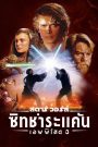 Star Wars: Episode III – Revenge of the Sith (2005) สตาร์ วอร์ส เอพพิโซด 3: ซิธชำระแค้น