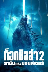 ดูหนังออนไลน์ฟรี Godzilla II: King of the Monsters (2019) ก็อดซิลล่า 2 ราชันแห่งมอนสเตอร์
