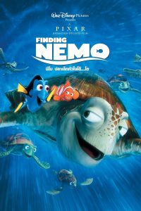 ดูหนังออนไลน์ฟรี Finding Nemo (2003) นีโม…ปลาเล็กหัวใจโต๊…โต