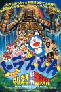 โดราเอมอน เดอะ มูฟวี่ : ตะลุยเมืองตุ๊กตาไขลาน (1997)