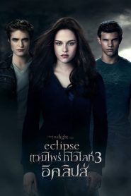 The Twilight Saga: Eclipse (2010) แวมไพร์ ทไวไลท์ 3 อีคลิปส์ ภาค 3