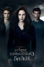 The Twilight Saga: Eclipse (2010) แวมไพร์ ทไวไลท์ 3 อีคลิปส์ ภาค 3