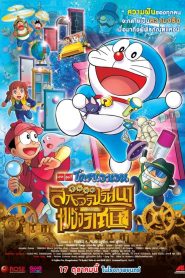 โดราเอมอน เดอะ มูฟวี่ : โนบิตะล่าโจรปริศนาในพิพิธภัณฑ์ของวิเศษ (2013)