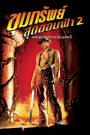 Indiana Jones and the Temple of Doom (1984) ขุมทรัพย์สุดขอบฟ้า 2 ตอน ถล่มวิหารเจ้าแม่กาลี