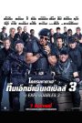 The Expendables 3 (2014) โคตรมหากาฬ ทีมเอ็กซ์เพนเดเบิ้ล 3
