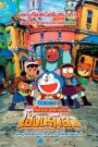 โดราเอมอน เดอะ มูฟวี่ : โนบิตะท่องอาณาจักรโฮ่งเหมียว (2004)