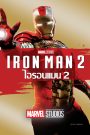Iron Man 2 (2010) มหาประลัย คนเกราะเหล็ก 2