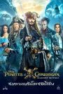 Pirates of the Caribbean 5 : Salazar’s Revenge (2017) สงครามแค้นโจรสลัดไร้ชีพ ภาค 5