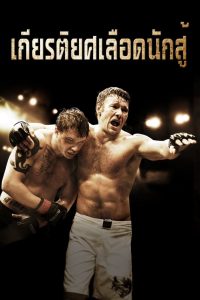 ดูหนังออนไลน์ฟรี Warrior (2011) เกียรติยศเลือดนักสู้