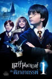 Harry Potter and the Sorcerer’s Stone (2001) แฮร์รี่ พอตเตอร์ กับ ศิลาอาถรรพ์