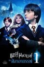 Harry Potter and the Sorcerer’s Stone (2001) แฮร์รี่ พอตเตอร์ กับ ศิลาอาถรรพ์