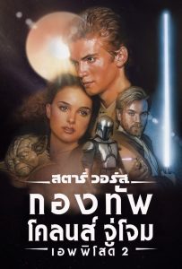 ดูหนังออนไลน์ฟรี Star Wars: Episode II – Attack of the Clones (2002) สตาร์ วอร์ส เอพพิโซด 2: กองทัพโคลนส์จู่โจม