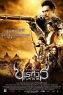 ตำนานสมเด็จพระนเรศวรมหาราช ภาค 1 : ตอน องค์ประกันหงสา King Naresuan 1 (2007)