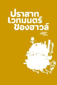 ดูหนังออนไลน์ฟรี Howl’s Moving Castle (Hauru no ugoku shiro) (2004) ปราสาทเวทมนตร์ของฮาวล์